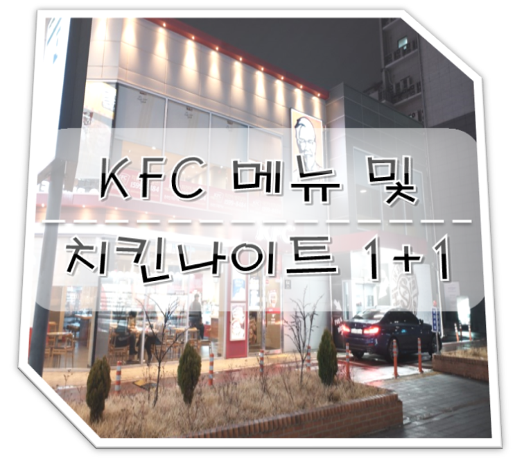  kfc 메뉴 및 치킨나이트 1+1