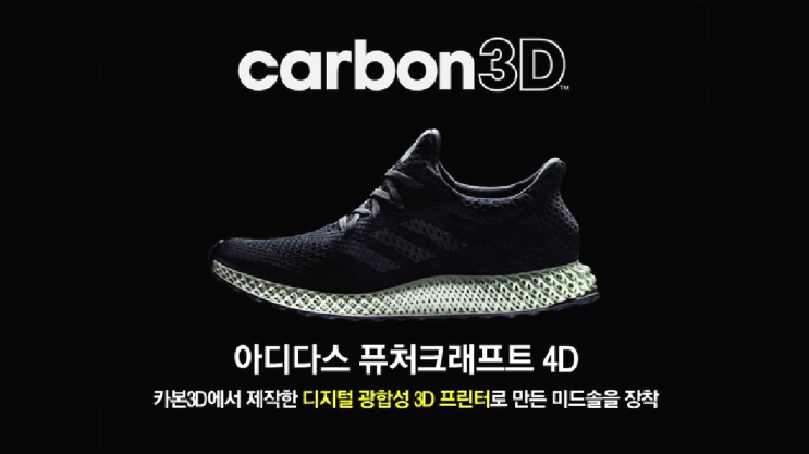  프린터업계의 혁신적인 변화, 카본3D