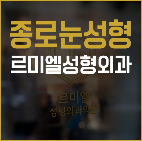 종로눈성형 르미엘에서 내눈에 맞게 선택하세요!