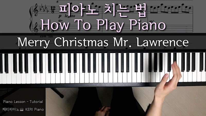 🎄 메리 크리스마스 미스터 로렌스 🎀 피아노 배우기 레슨 튜토리얼 악보 Merry Christmas Mr. Lawrence  Piano Tutorial 케리피아노 : 네이버 블로그