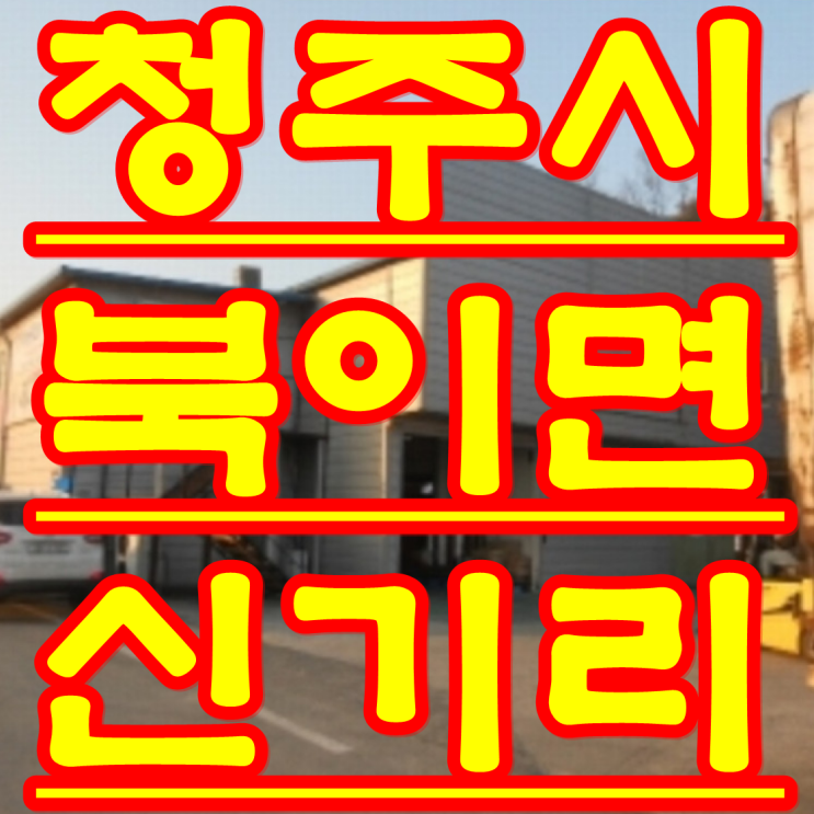 청주 공장 경매 임대 매매 물건 청원구 북이면 신기리 252외 4필지 2017 타경 15174