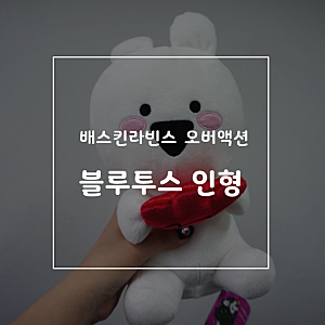 베스킨라빈스 오버액션토끼 인형.오르골