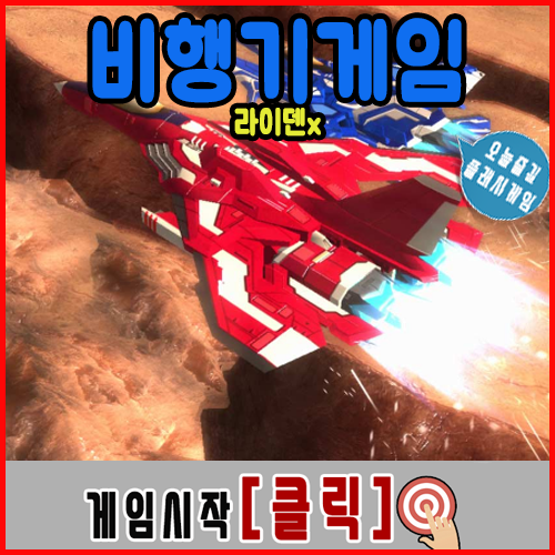  비행기게임 라이덴x