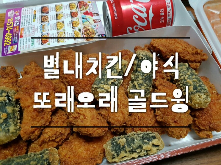  별내치킨/야식 또래오래 골드윙 솔직후기