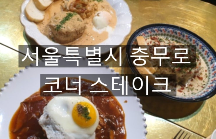  귤저씨 밥일기 26. 서울특별시 충무로 백종원씨가 극찬했던 함박스테이크 - 코너스테이크