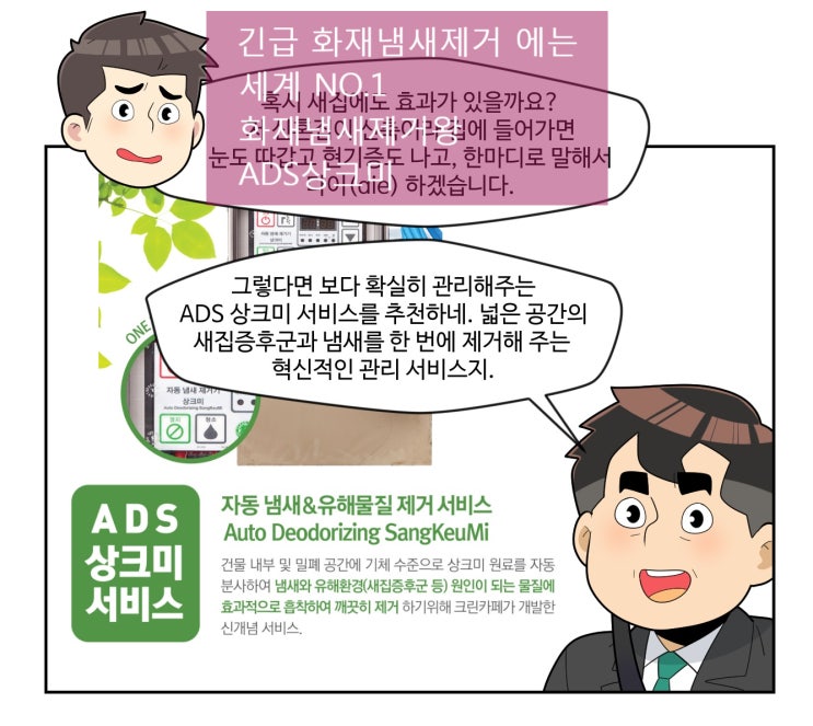 693 군포 화재현장 화재냄새제거 좀 먼저 해주시라는 인테리어업체 대표님 요청 ADS상크미 긴급출동(12.11)
