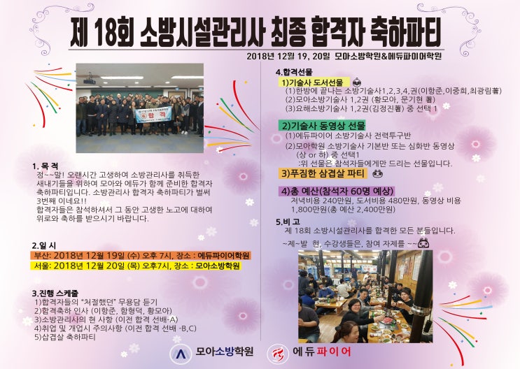 제 18회 소방시설관리사 최종 합격자 축하파티 /소방시설관리사 합격자 -모아소방학원 38명배출