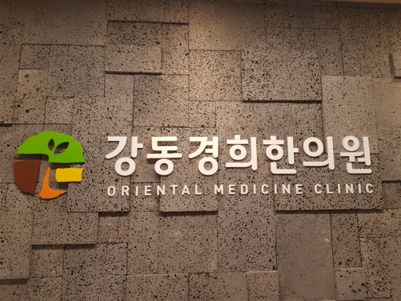 하남 일요일 한의원이 화가 나서 힘들다고.
