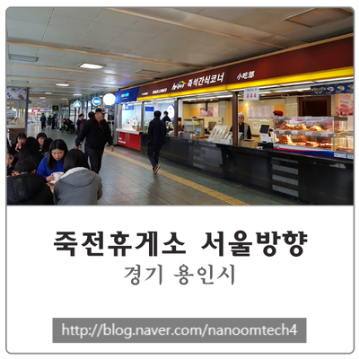  용인 죽전휴게소 자동심장충격기 설치사례