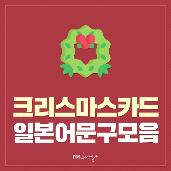  [크리스마스인사말/성탄절인사말/크리스마스편지] 일본어 공부하는 사람들을 위한! 예쁜 크리스마스 카드 일본어 문구 모음