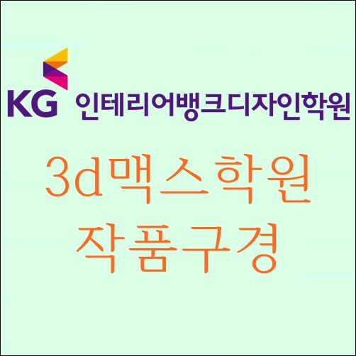 3d맥스학원 - 작품구경&교육과정