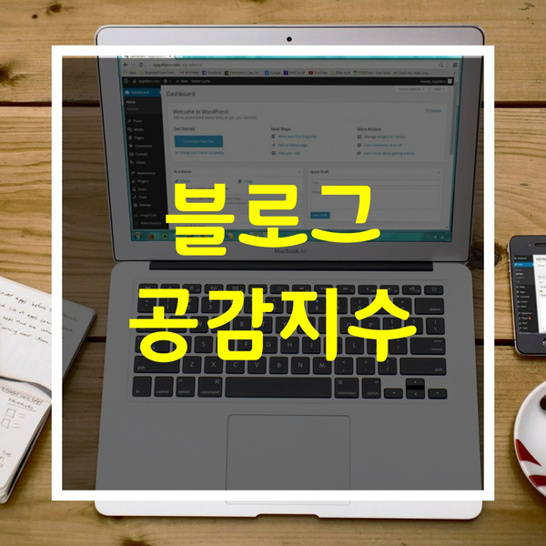  블로그 공감에 대하여