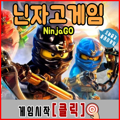  닌자고 게임하기 [레고]
