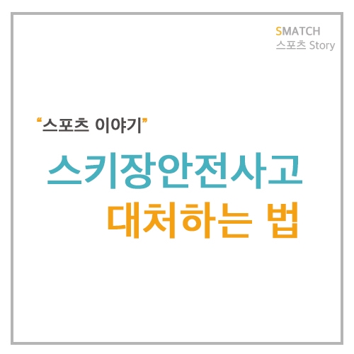  겨울스포츠의 꽃 스키장 스키/스노우보드 안전사고를 알아보기
