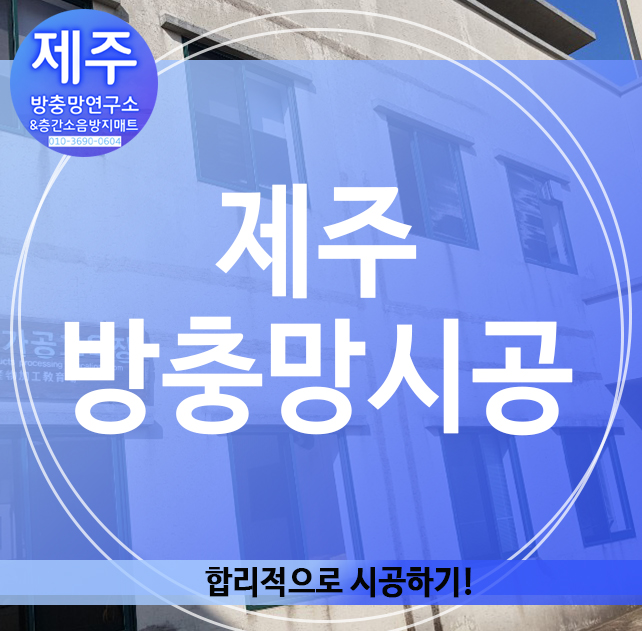  제주 방충망시공, 합리적으로 시공하기!