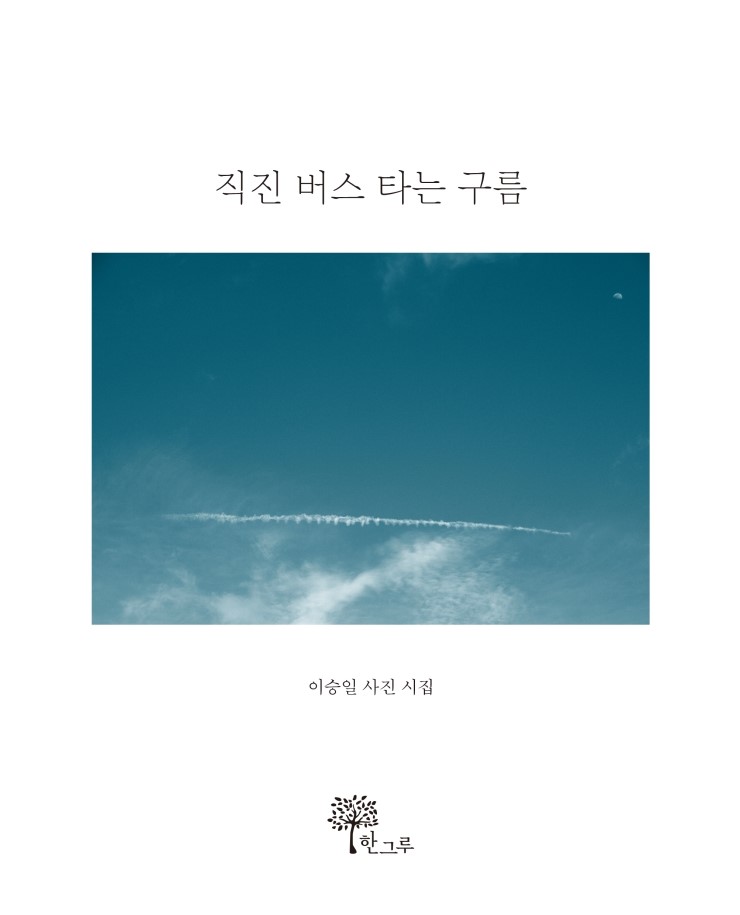  직진 버스 타는 구름