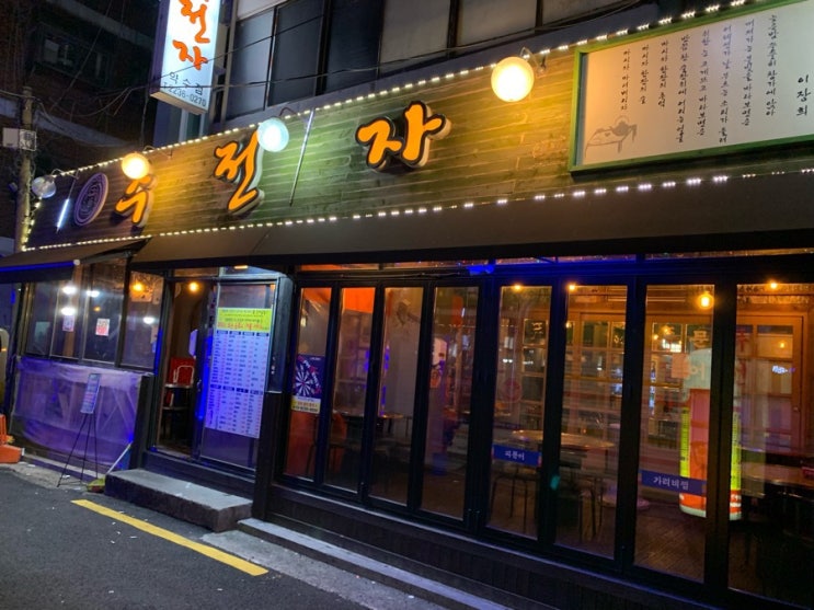  [약수역 가성비 술집 추천]주전자 약수점!! 먹태, 고로케, 누룽지탕 후기!!