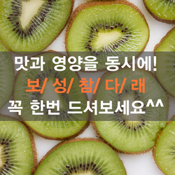  보성 참다래 맛 좀 보실래요?