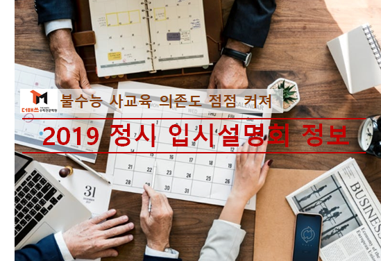  [진해수학학원/더매쓰] 2019학년 정시 입시설명회 정보, 불안한 학생/학부모 사교육 의존도 점점 커진다.