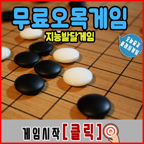  무료오목게임 [지능발달]
