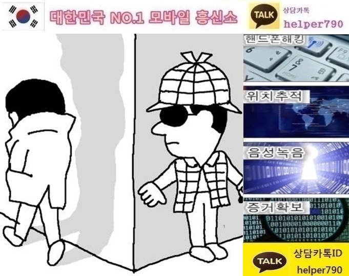  배우자외도증거조사/문자복구/카카오톡복구/통화내역서복구/휴대폰도청/전문IT흥신소
