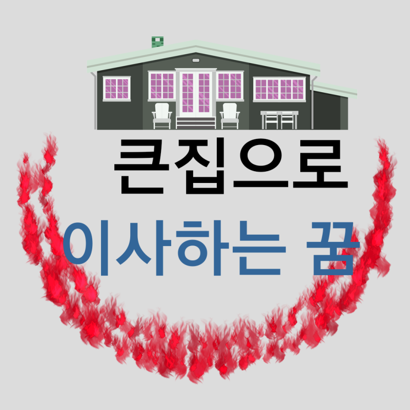 큰집으로 이사가는 꿈