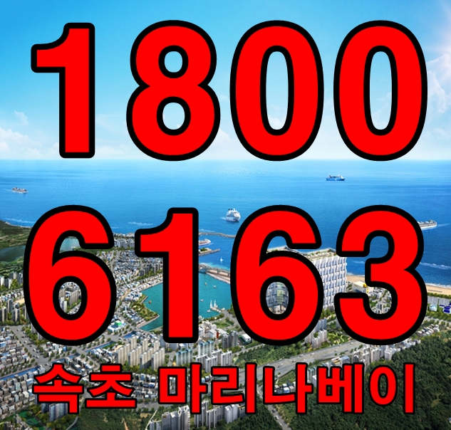 속초 마리나베이 생활형숙박시설 광고방송, 모델하우스~ 속초 마리나베이 생활형숙박시설 광고방송, 모델하우스~