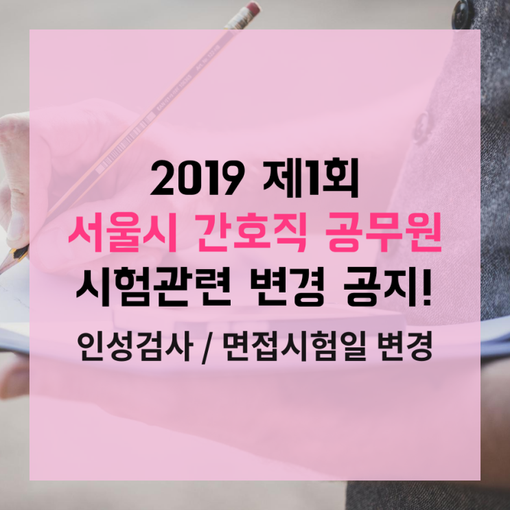  2019 제1회 서울시간호직공무원 시험 변경사항 안내