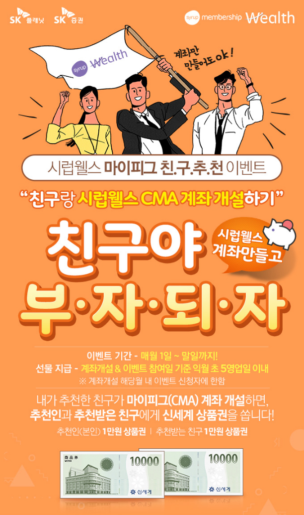  연 3.5%금리, 매일 이자 들어오는 SK증권 시럽 웰스 CMA / 가입방법 알려드립니다 / 계좌개설하고 최대 3.5만원 받아가세요 /친구추천이벤트,추천인,추천코드