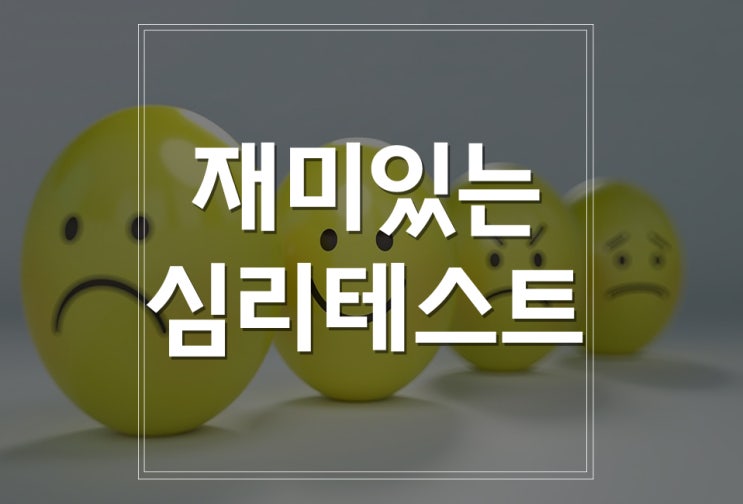  재미있는 심리테스트 심심할때 한번 해보세요~