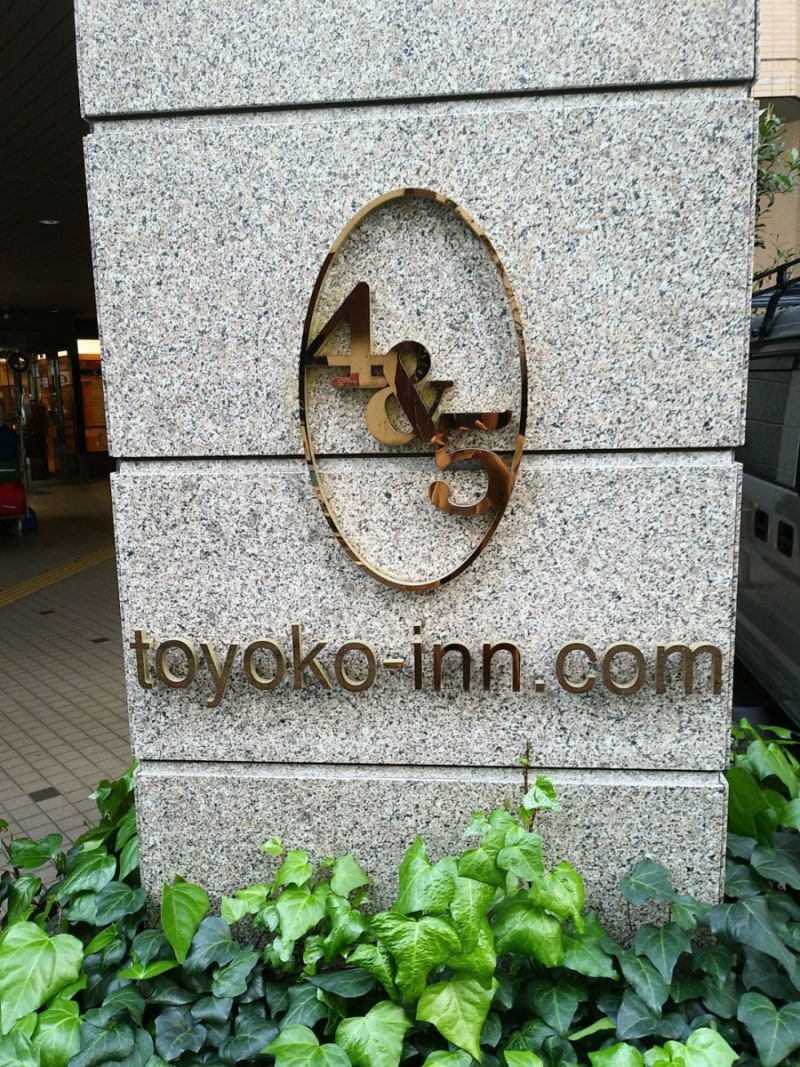 도쿄 호텔 가성비하면 토요코인 (무료조식,위치,객실) : 네이버 블로그