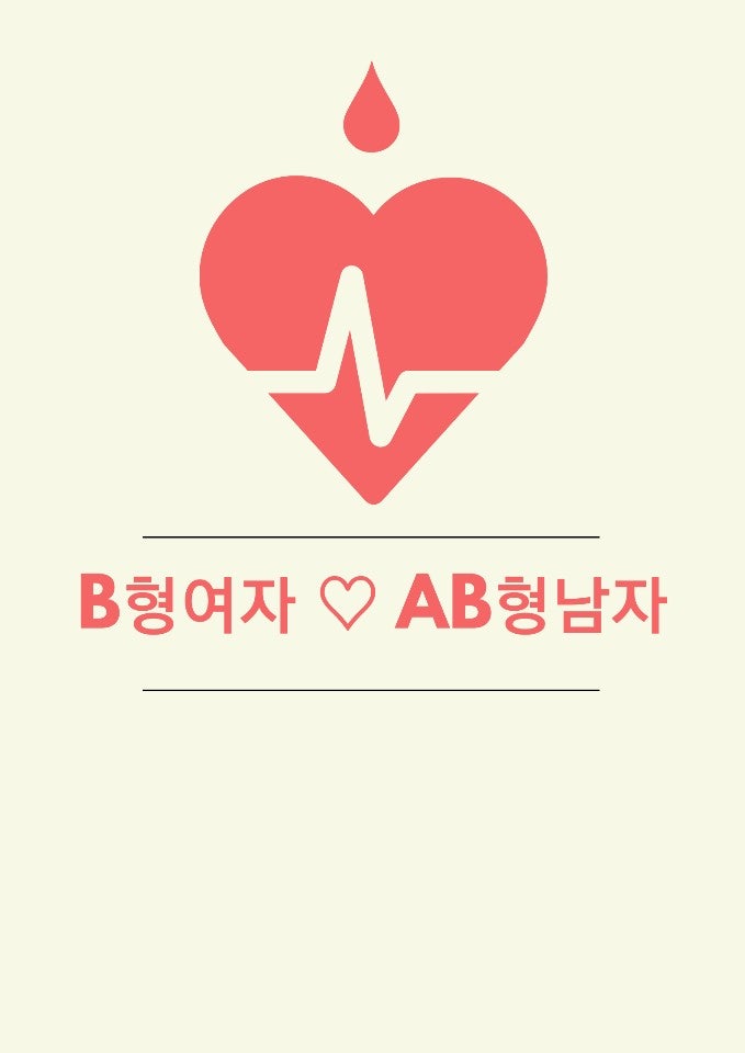 재미로 보는 혈액형 궁합!! : 네이버 블로그 재미로 보는 혈액형 궁합!! : 네이버 블로그