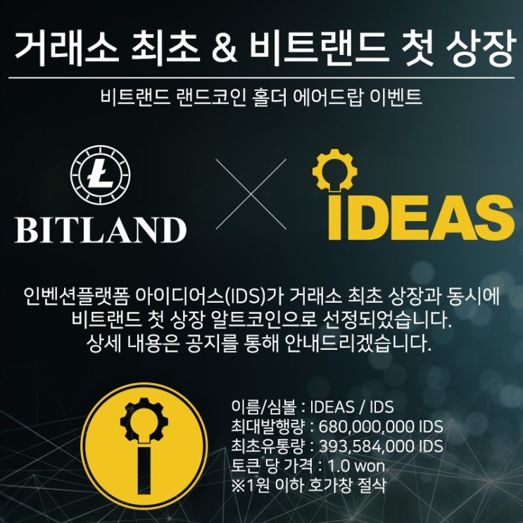  [비트랜드 X Ideas] 아이디어스(IDS) 비트랜드에 상장