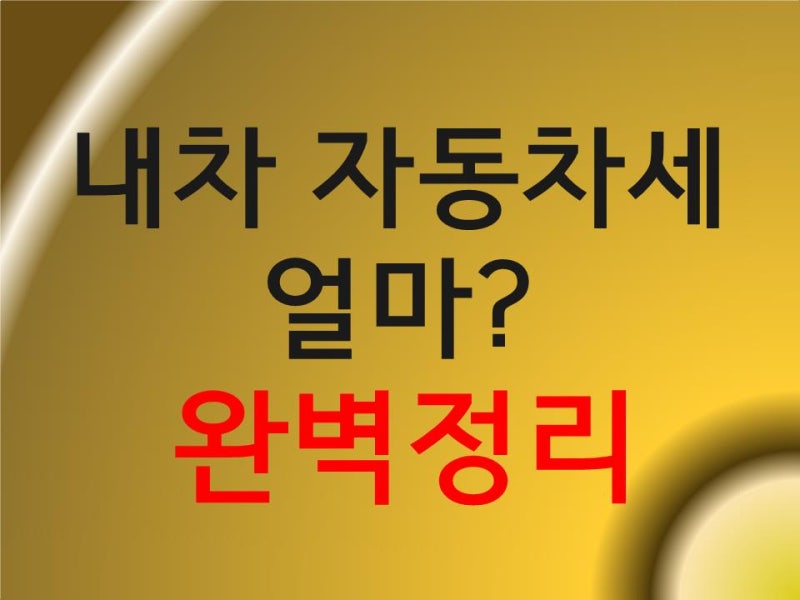 내 자동차세금 얼마? 자동차세 완벽정리