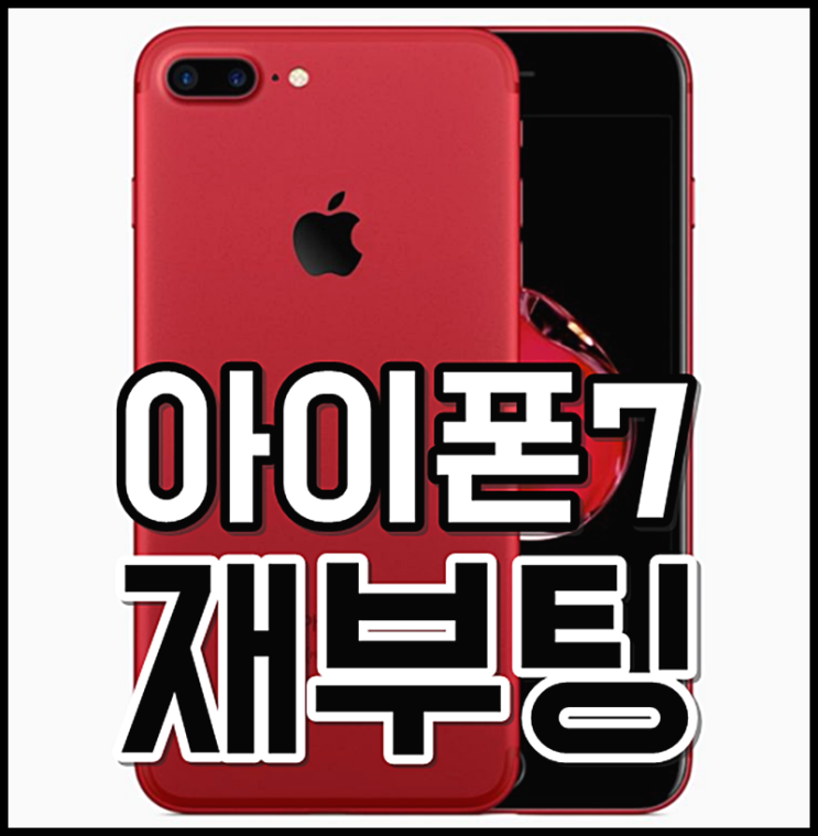  아이폰7재부팅 터치안될때 이렇게