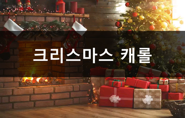  2018년 한국 크리스마스 캐롤 추천 #2