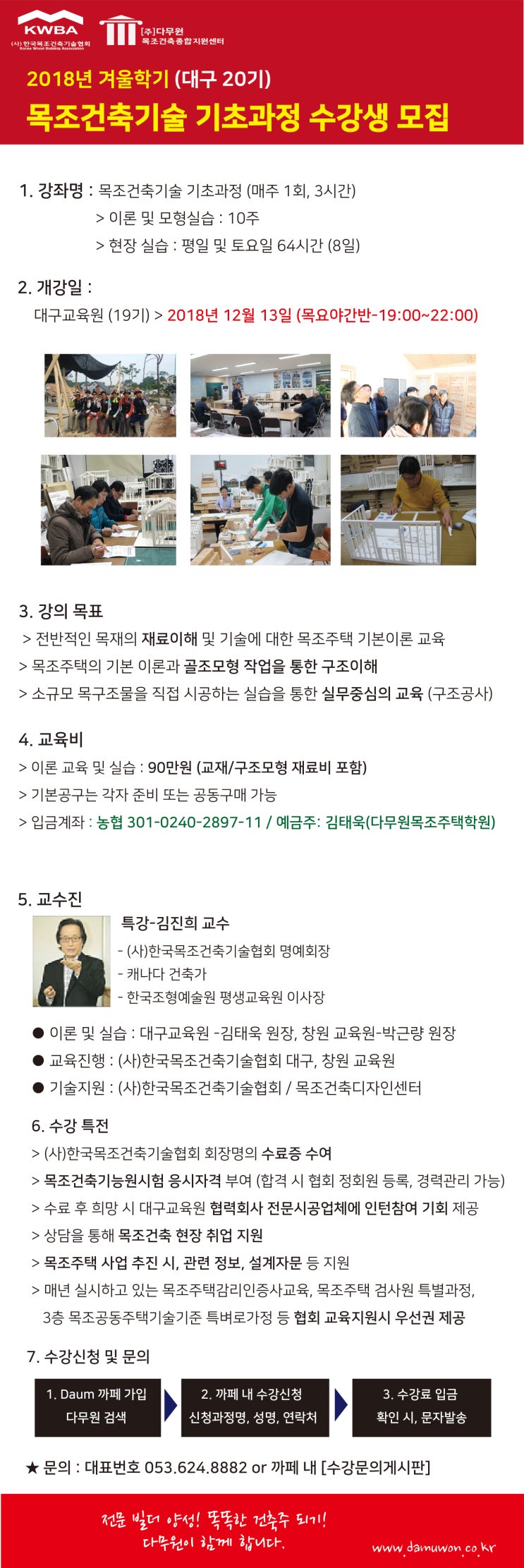  (마감) 대구 20기 목조건축 기술 기초과정 수강생 모집 (교육)