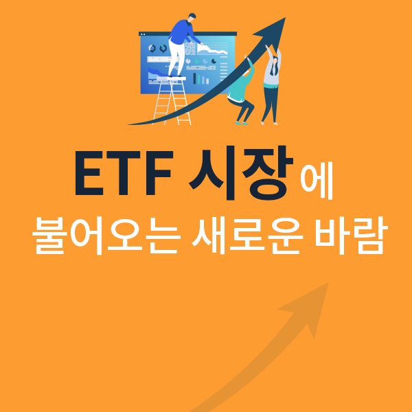  ETF 시장에 불어오는 새로운 바람