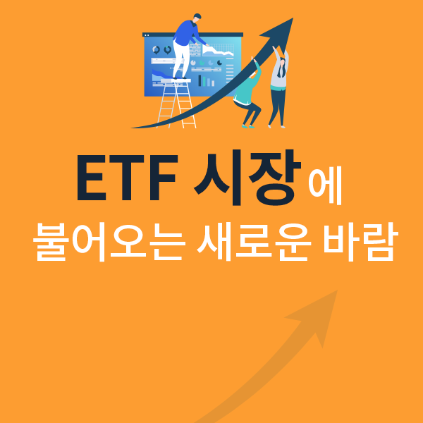 ETF 시장에 불어오는 새로운 바람