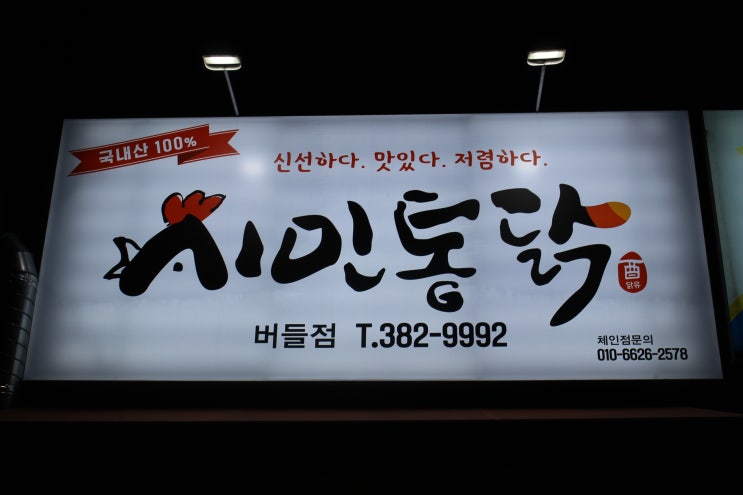  광주 유촌동 치킨먹으러 시민통닭 버들점 다녀왔어요!