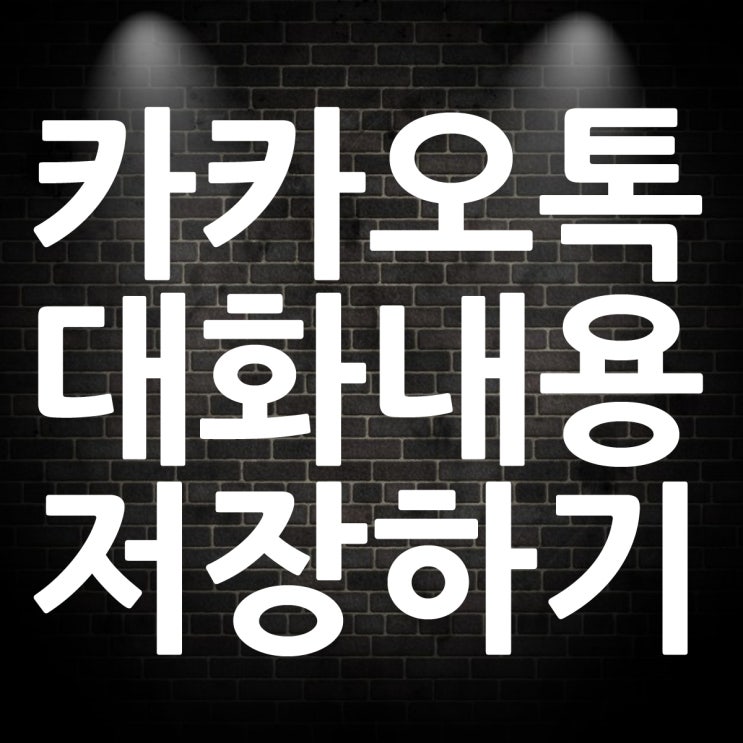  카카오톡 채팅방 대화내용 백업 - 사진 동영상 내보내기 내부저장소에 저장하기
