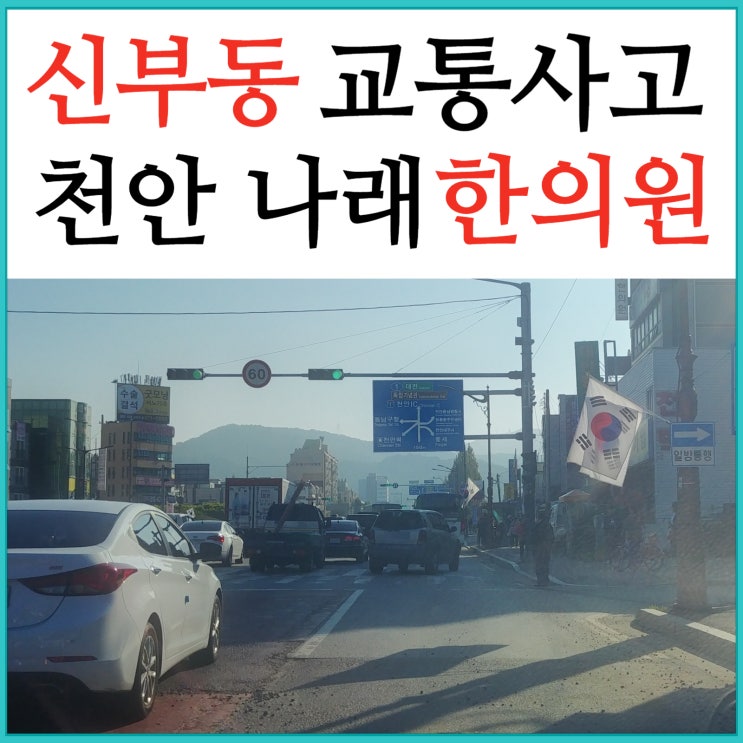  신부동 교통사고 한의원 : 무조건 다 자동차보험 적용되는건 아닙니다.
