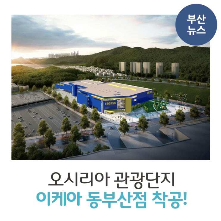 이케아, 오시리아 관광단지 내 동부산점 착공