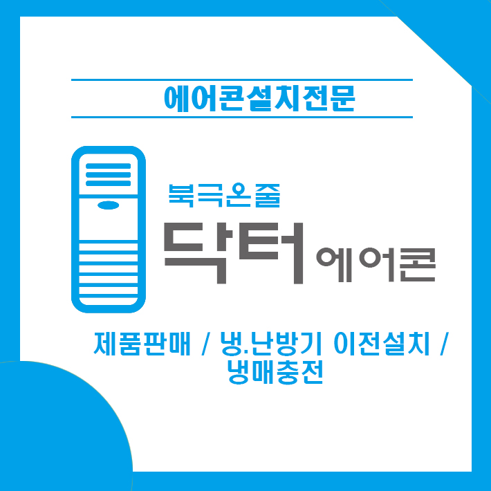  닥터에어콘