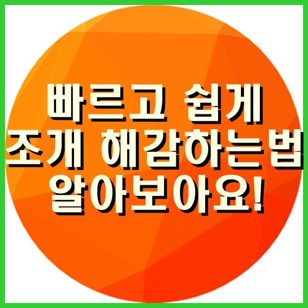 조개 해감 방법 식초 몇방울로 빠르게 끝내세요!