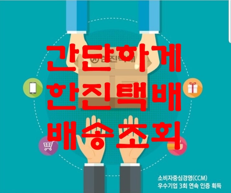 간단하게 한진택배배송조회