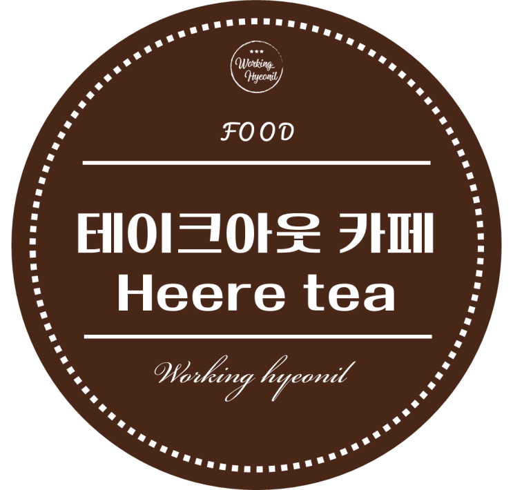  [ 멜버른 맛집 투어 ] 치즈폼 자주 마시러 가는 곳! 테이크아웃 카페 heere tea