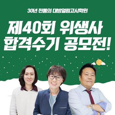  제 40회 위생사 합격수기 공모전! / 대방열림고시학원 [ ~ 2. 28]