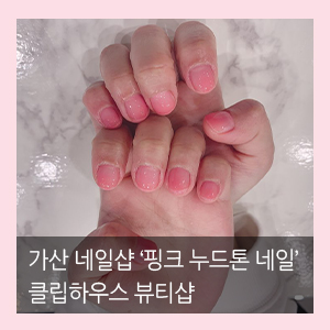  가산네일샵 클립하우스 뷰티샵 누드톤 네일