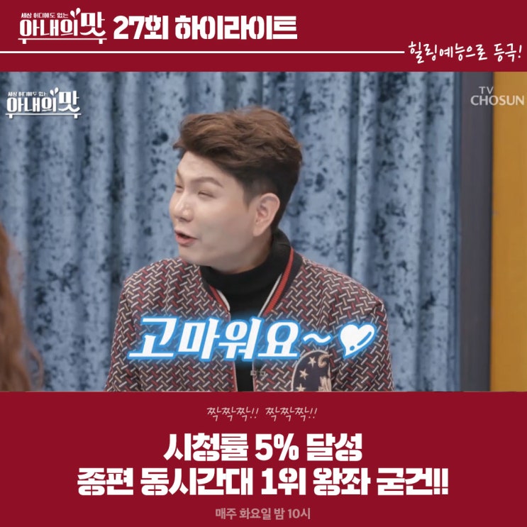  <아내의 맛> 종편 동시간대 1위 왕좌 굳건! 이만기한숙희 VS 홍현희제이쓴 VS 함소원진화, “엄마도 ‘여자’랍니다!”